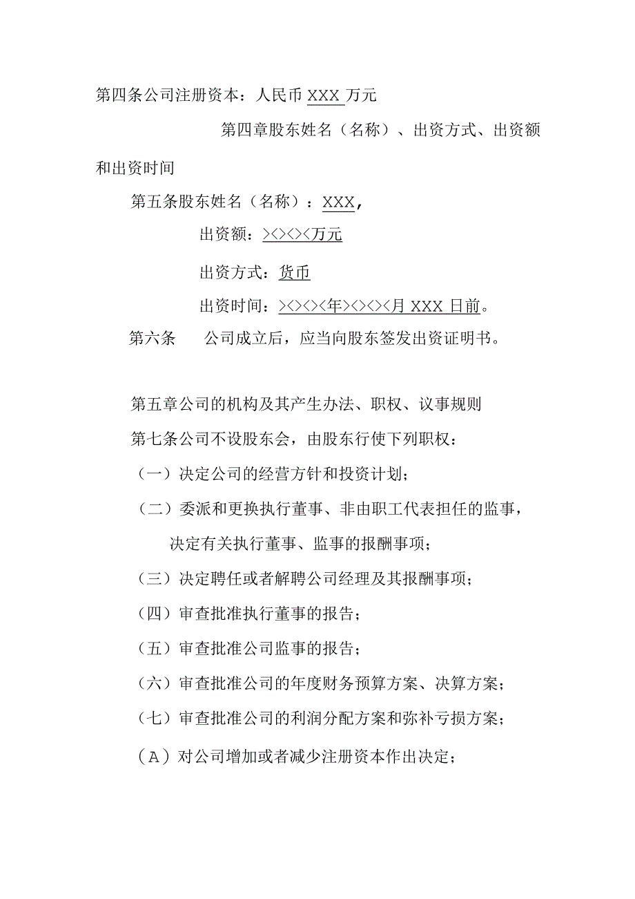 建筑装潢工程有限公司章程范本.docx_第2页