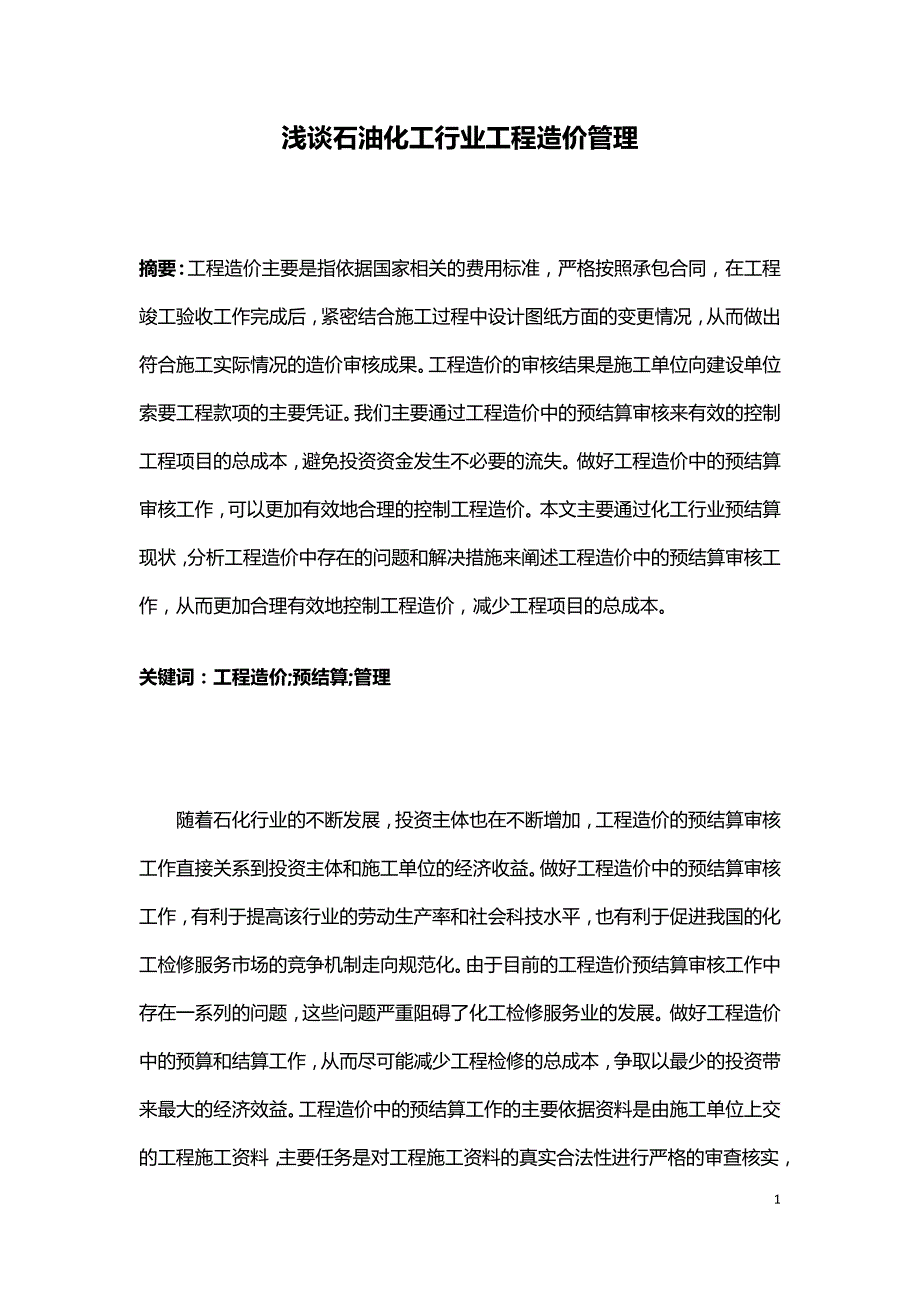 浅谈石油化工行业工程造价管理.doc_第1页