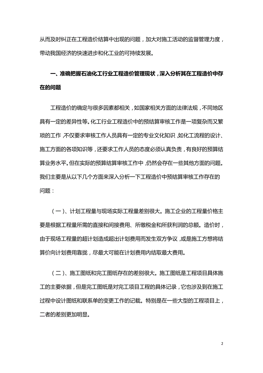 浅谈石油化工行业工程造价管理.doc_第2页