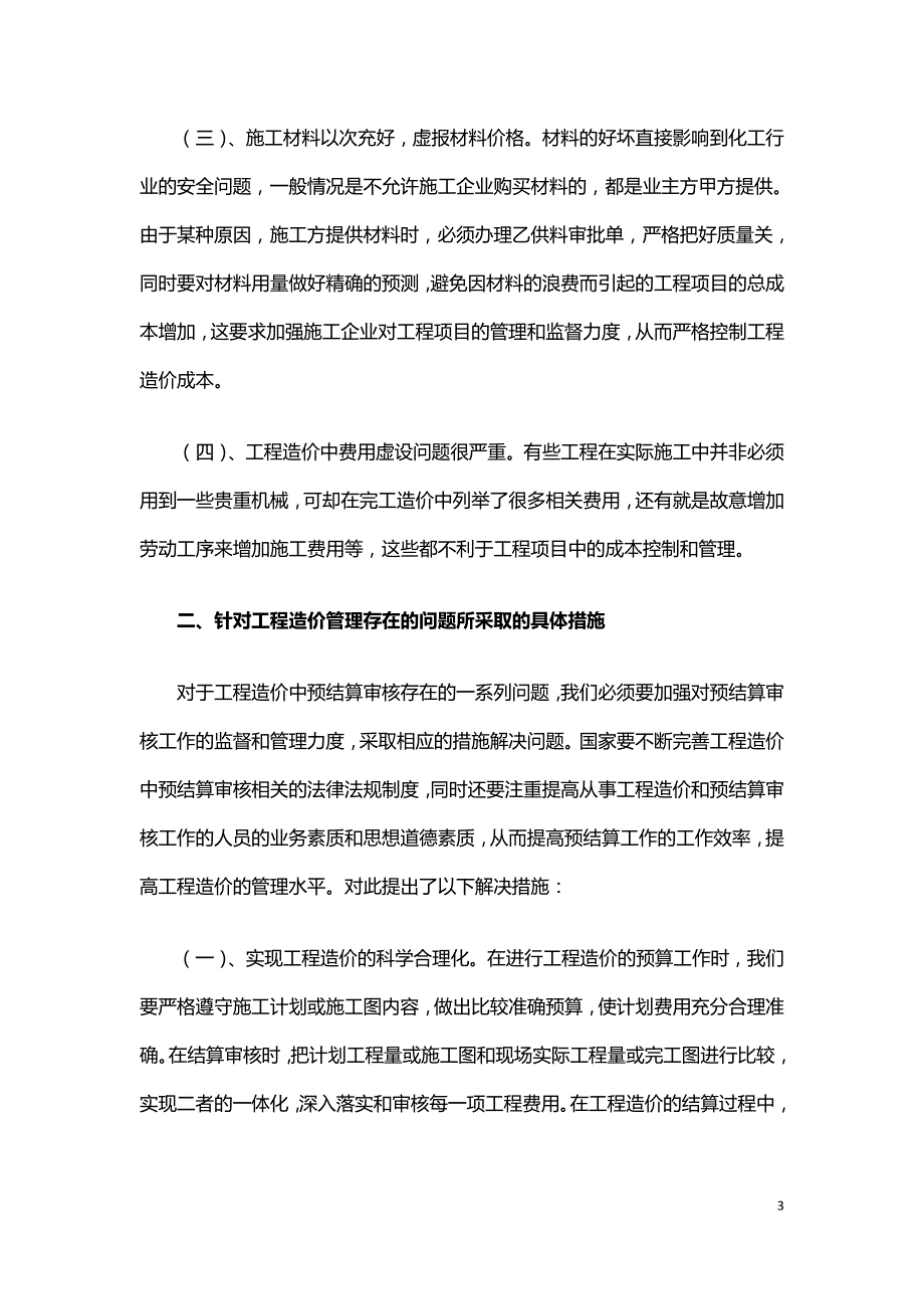 浅谈石油化工行业工程造价管理.doc_第3页