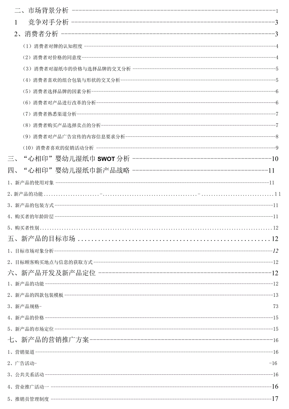 心相印婴幼儿湿纸巾新产品市场营销策划.docx_第2页