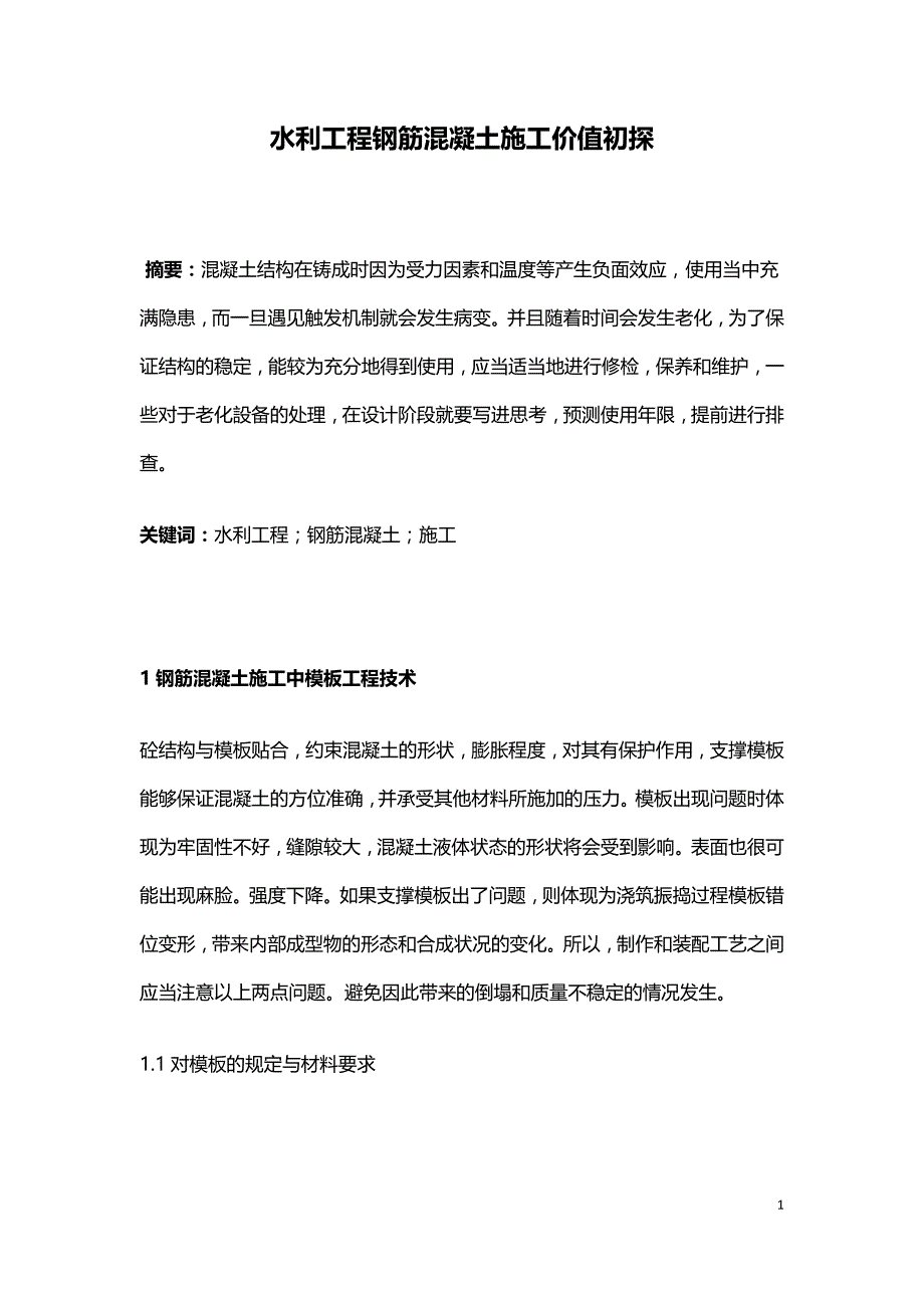 水利工程钢筋混凝土施工价值初探.doc_第1页