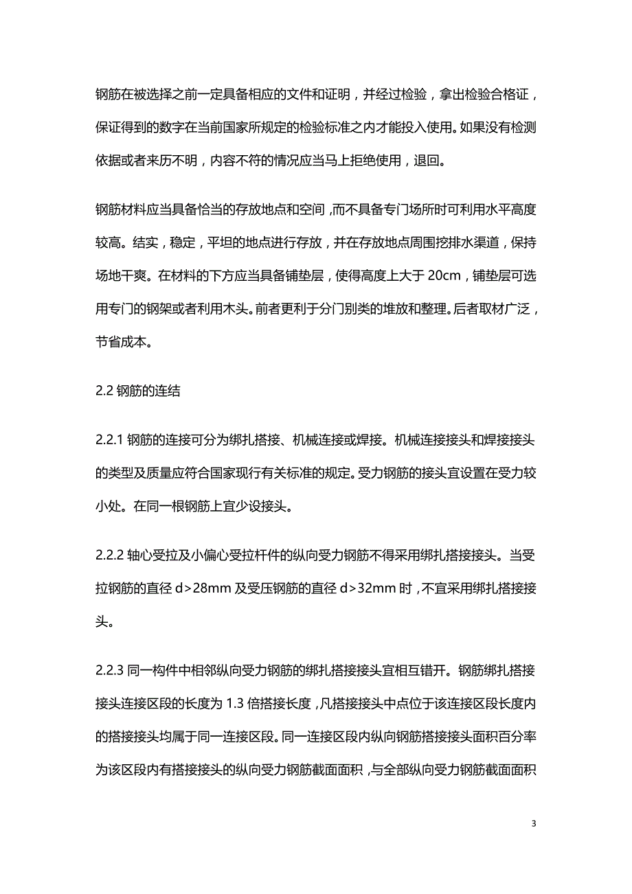 水利工程钢筋混凝土施工价值初探.doc_第3页