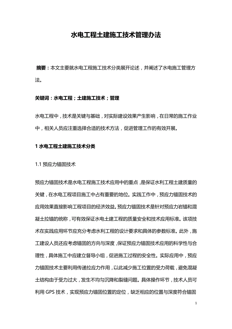 水电工程土建施工技术管理办法.doc_第1页