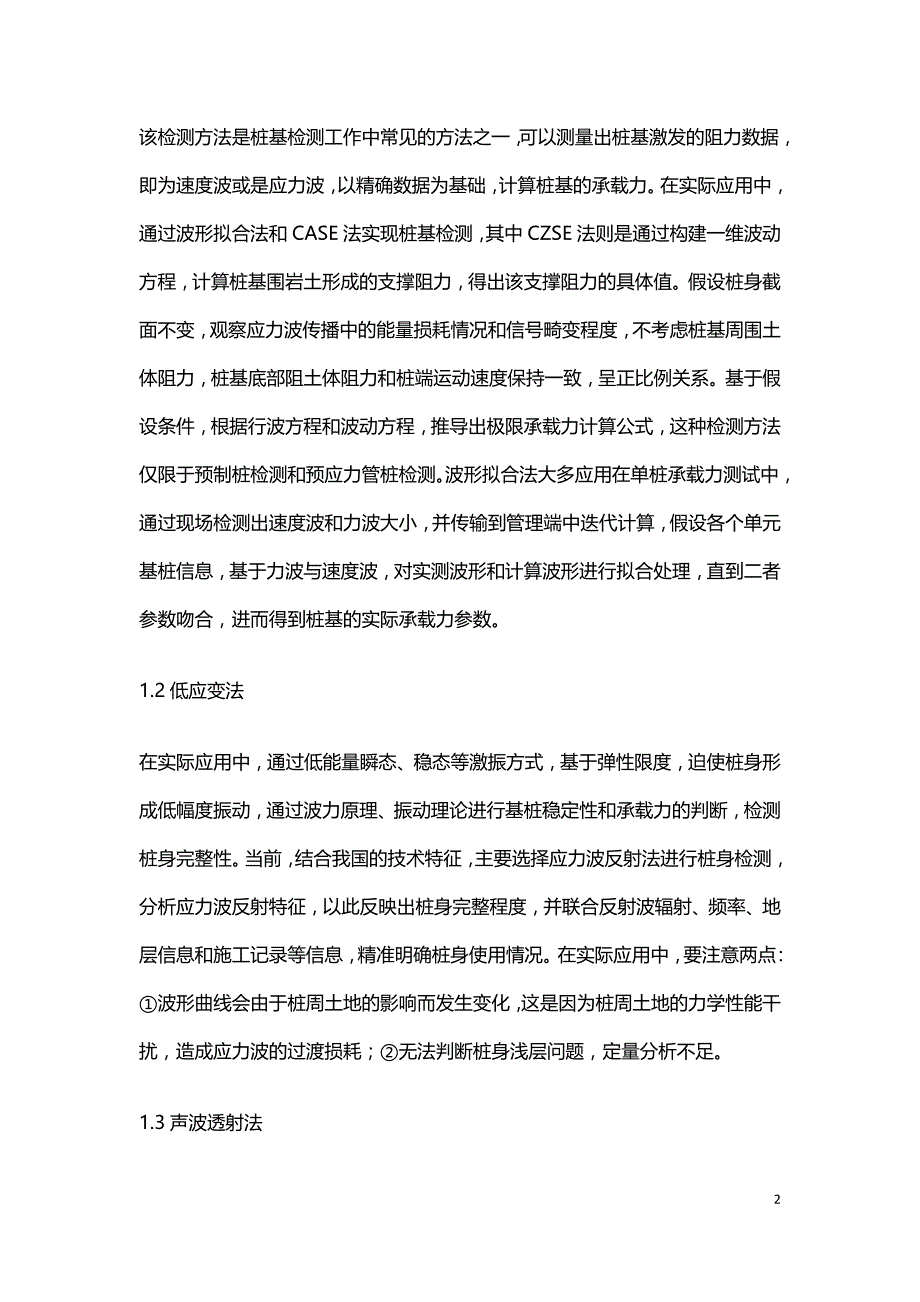 水利工程中常见的桩基检测技术应用分析.doc_第2页