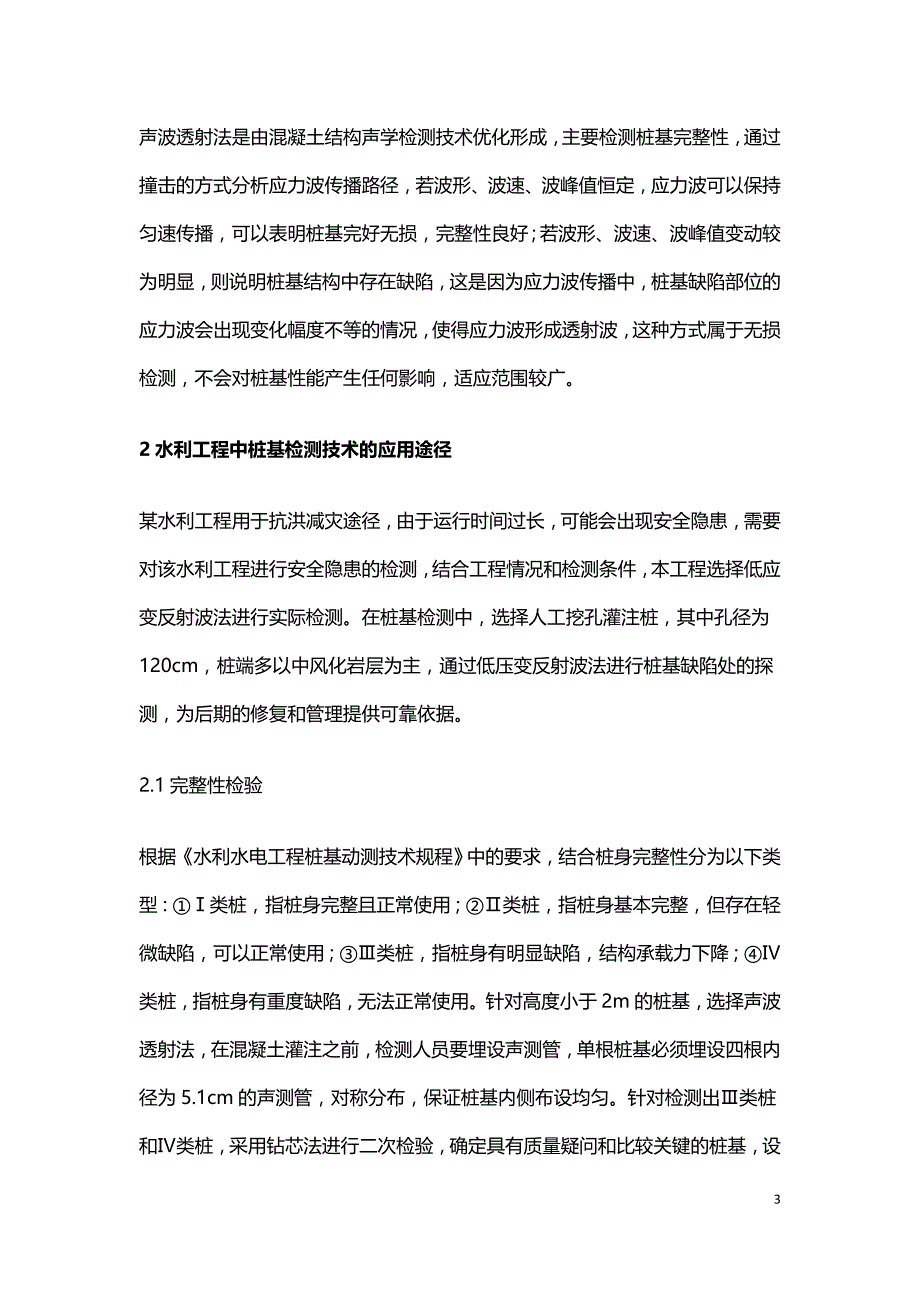 水利工程中常见的桩基检测技术应用分析.doc_第3页