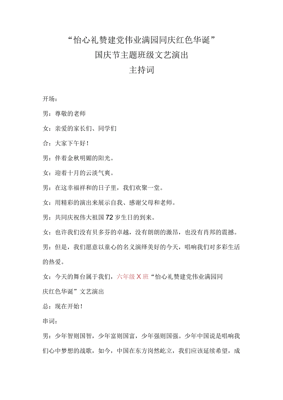 怡心礼赞建党伟业满园同庆红色华诞文艺演出主持词.docx_第1页