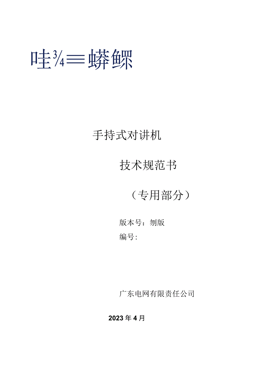 手持式对讲机技术规范书专用部分.docx_第1页