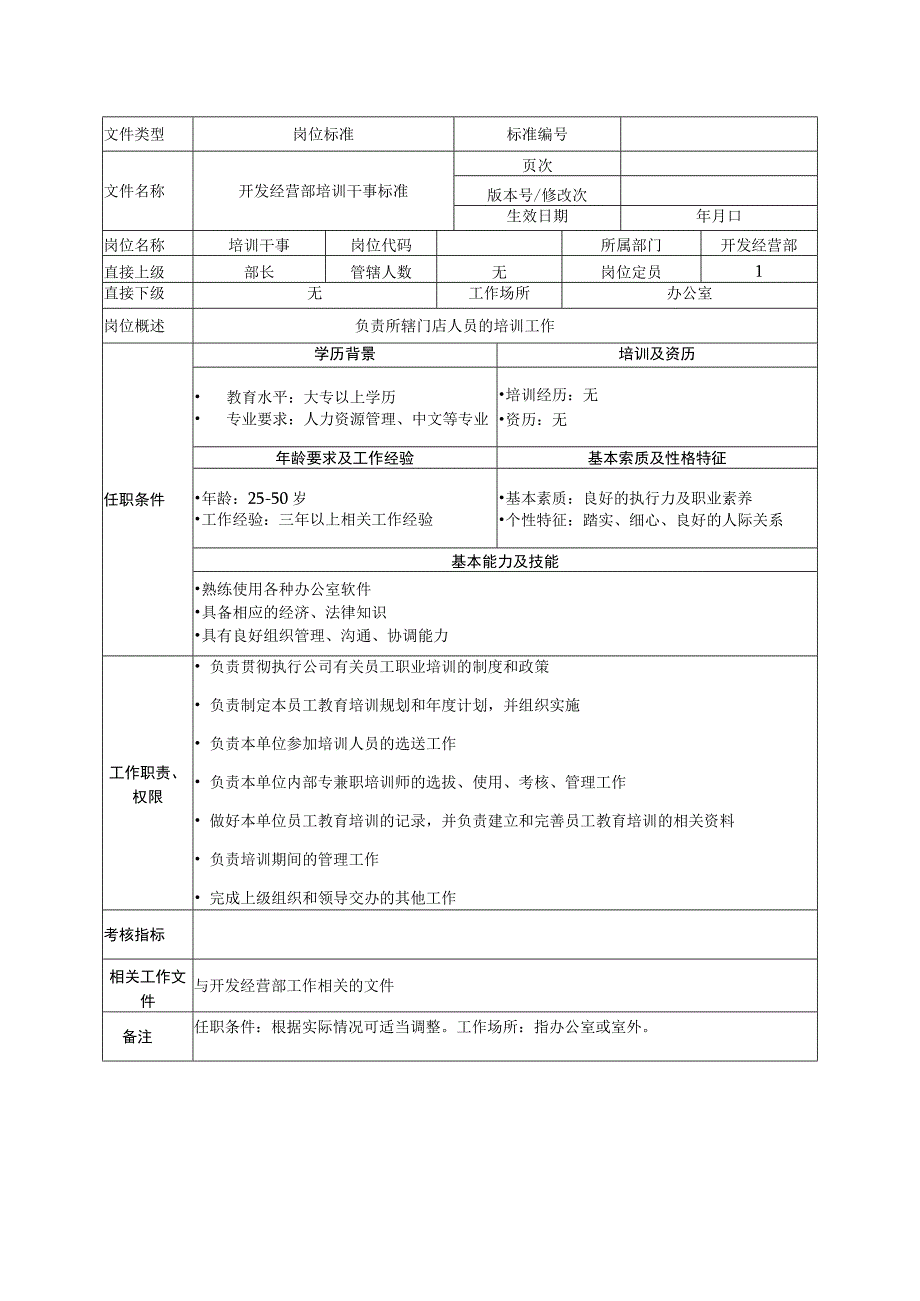 开发经营部培训干事岗位标准1021.docx_第1页