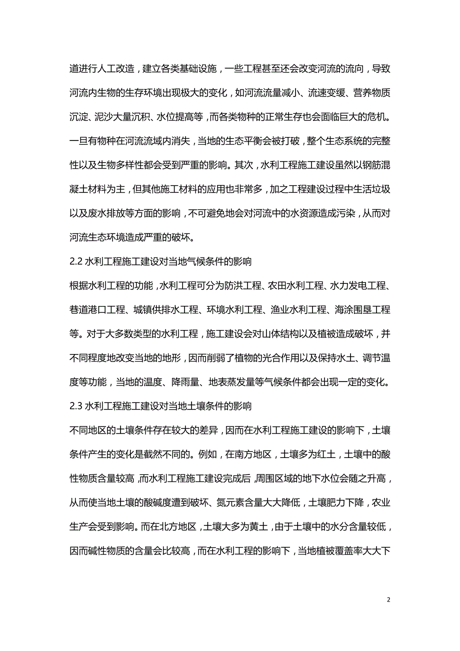 水利工程环保型施工措施.doc_第2页