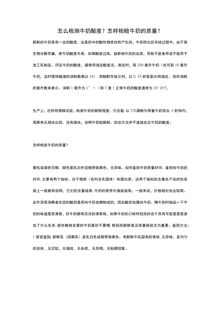 怎么检测牛奶酸度？怎样检验牛奶的质量？.docx_第1页