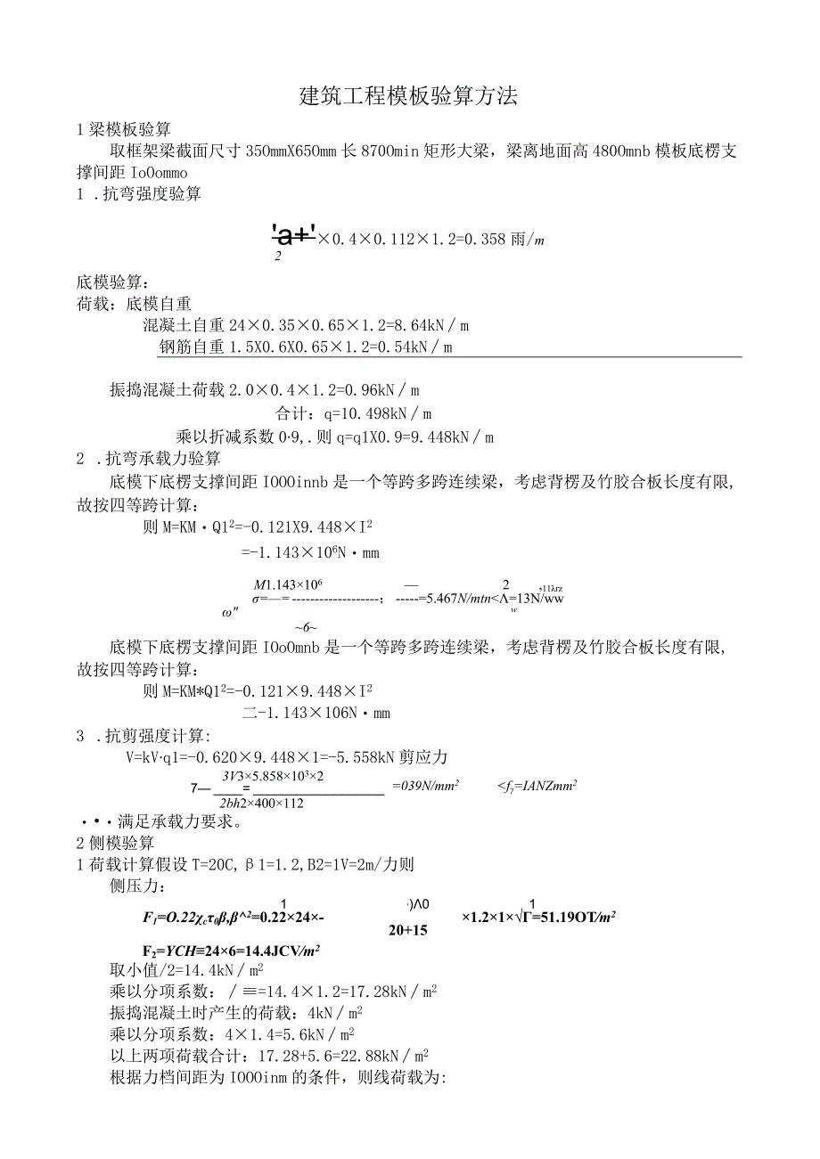 建筑工程模板验算方法.docx_第1页