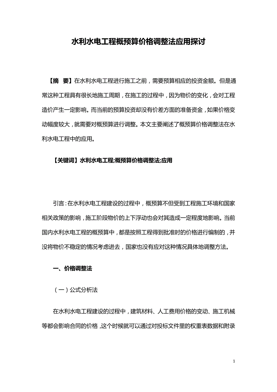 水利水电工程概预算价格调整法应用探讨.doc_第1页