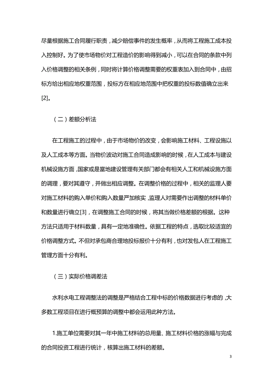 水利水电工程概预算价格调整法应用探讨.doc_第3页