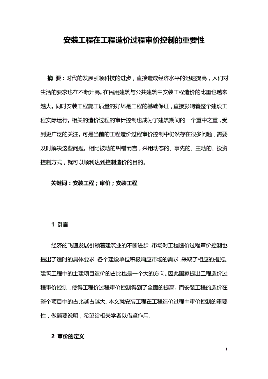 安装工程在工程造价过程审价控制的重要性.doc_第1页