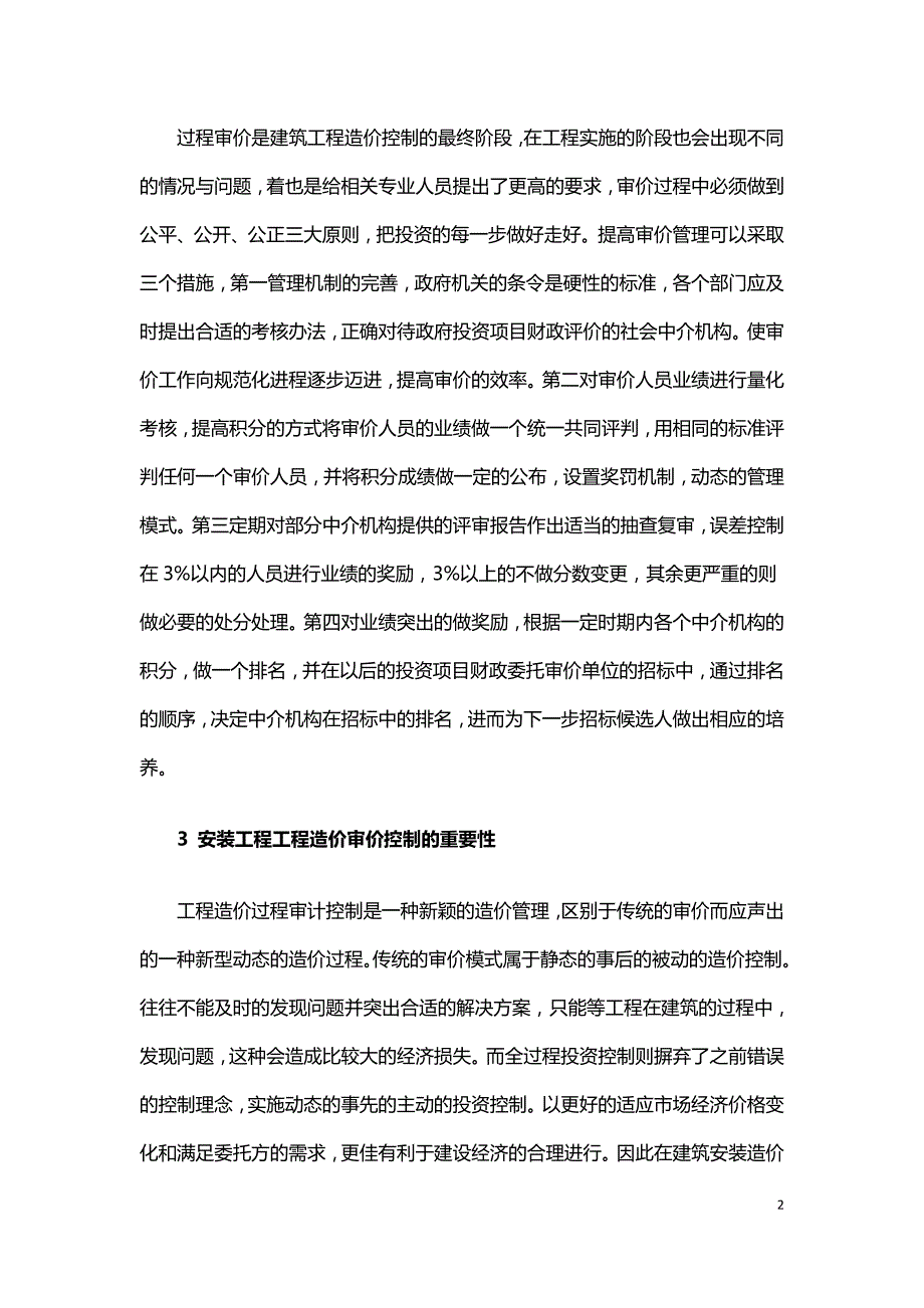 安装工程在工程造价过程审价控制的重要性.doc_第2页