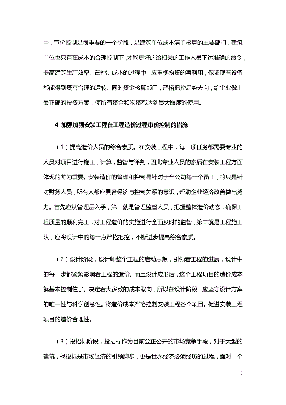 安装工程在工程造价过程审价控制的重要性.doc_第3页