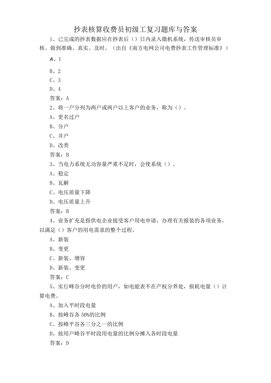 抄表核算收费员初级工复习题库与答案.docx_第1页