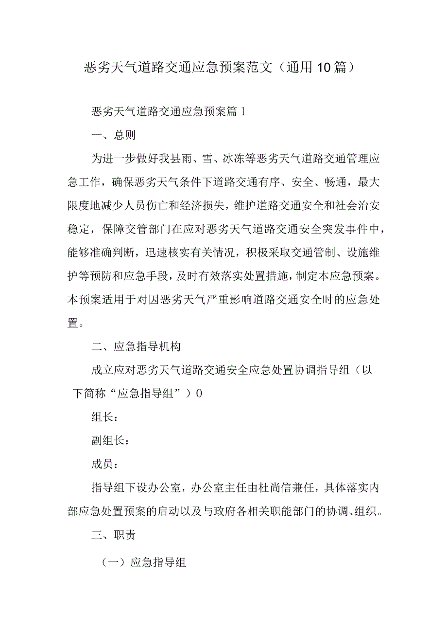 恶劣天气道路交通应急预案范文通用10篇.docx_第1页