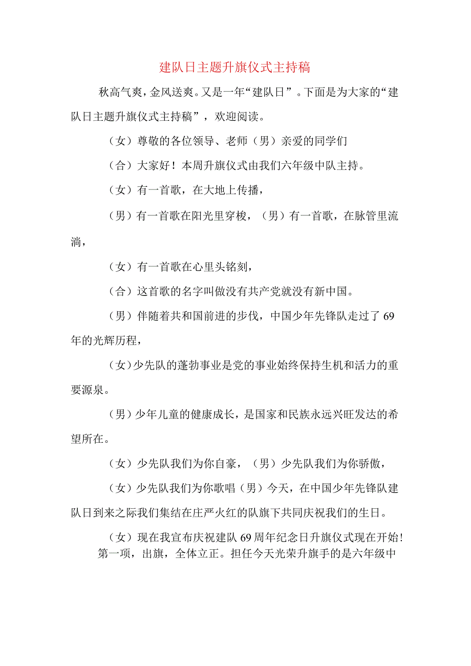 建队日主题升旗仪式主持稿.docx_第1页