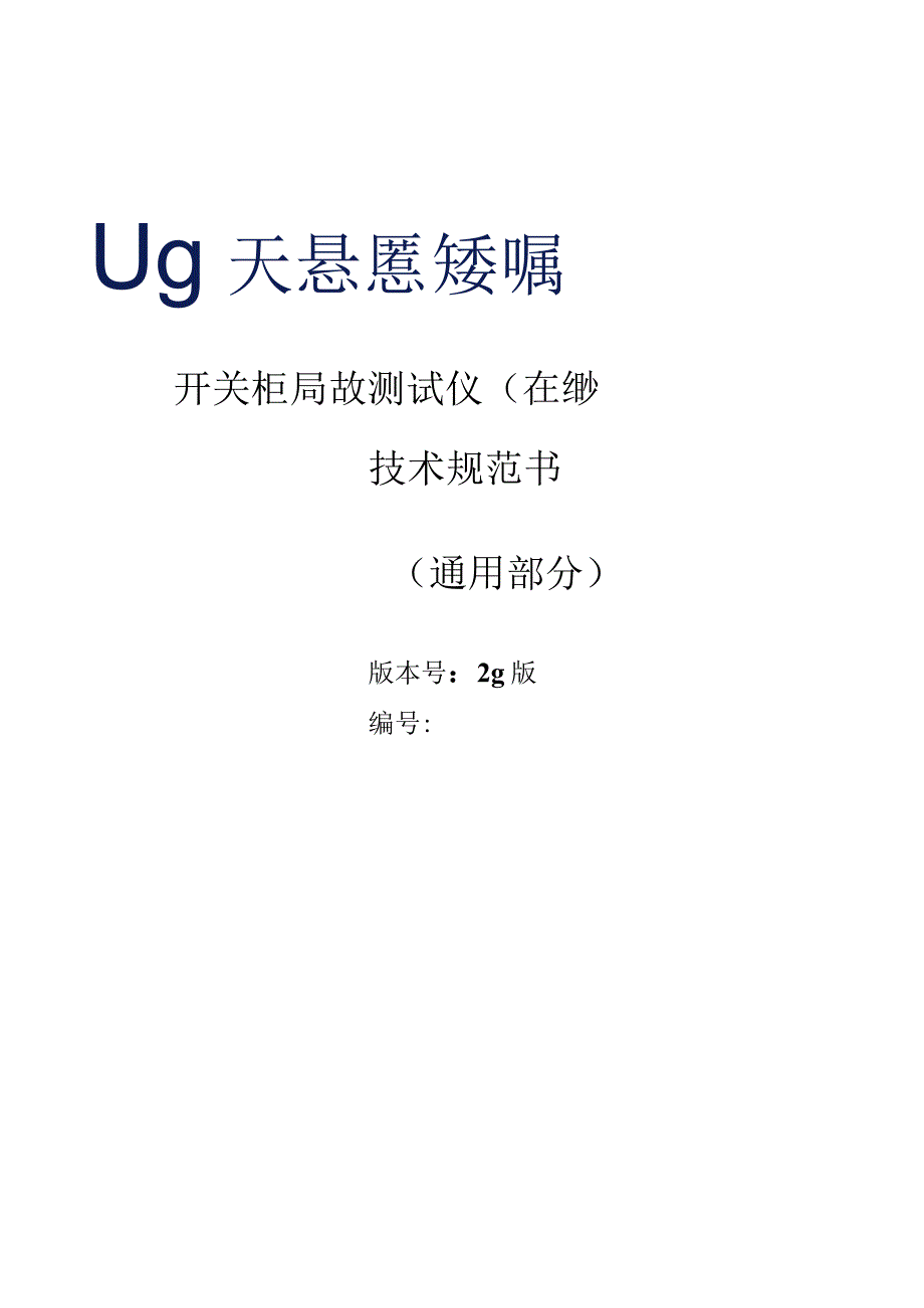 开关柜局放测试仪在线技术规范书通用部分模板2.docx_第1页