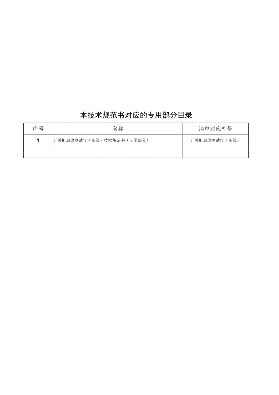 开关柜局放测试仪在线技术规范书通用部分模板2.docx_第3页