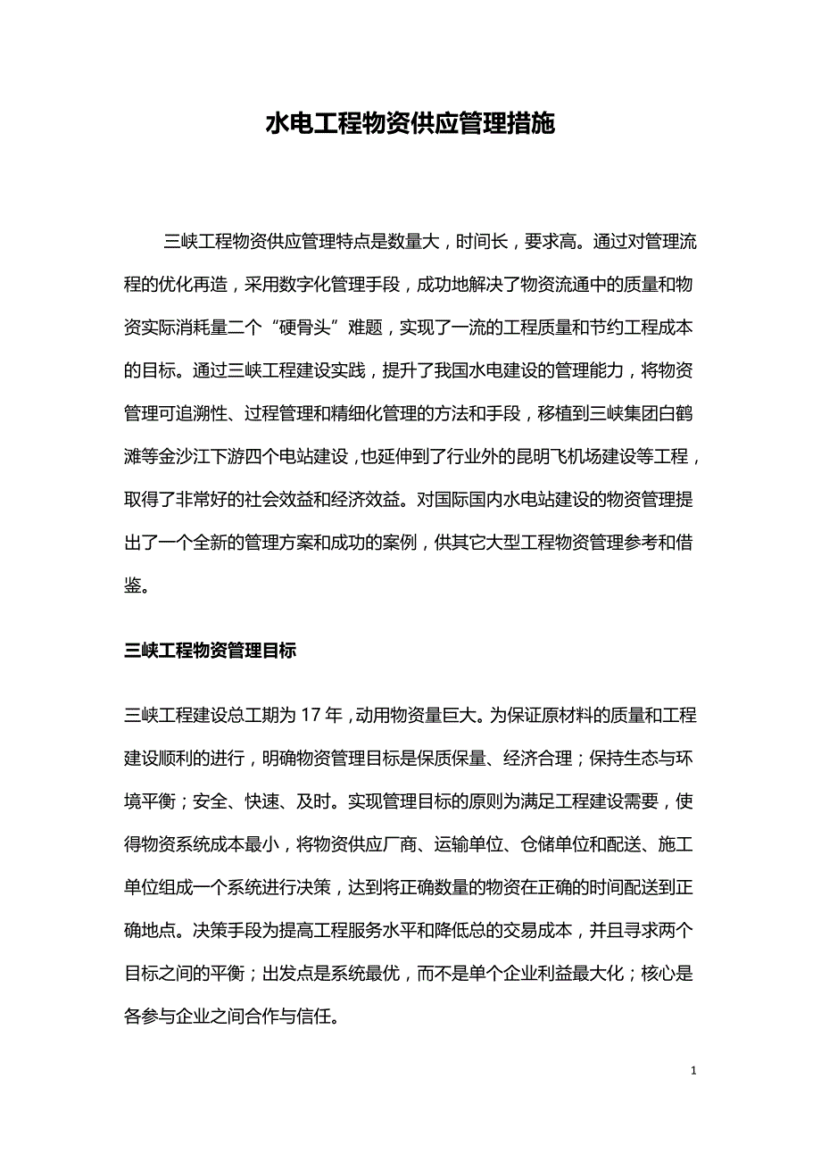 水电工程物资供应管理措施.doc_第1页