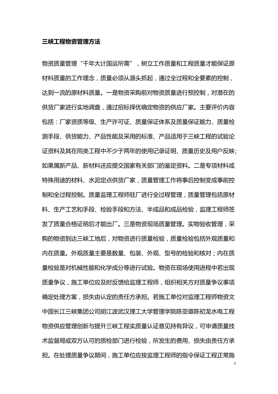 水电工程物资供应管理措施.doc_第2页