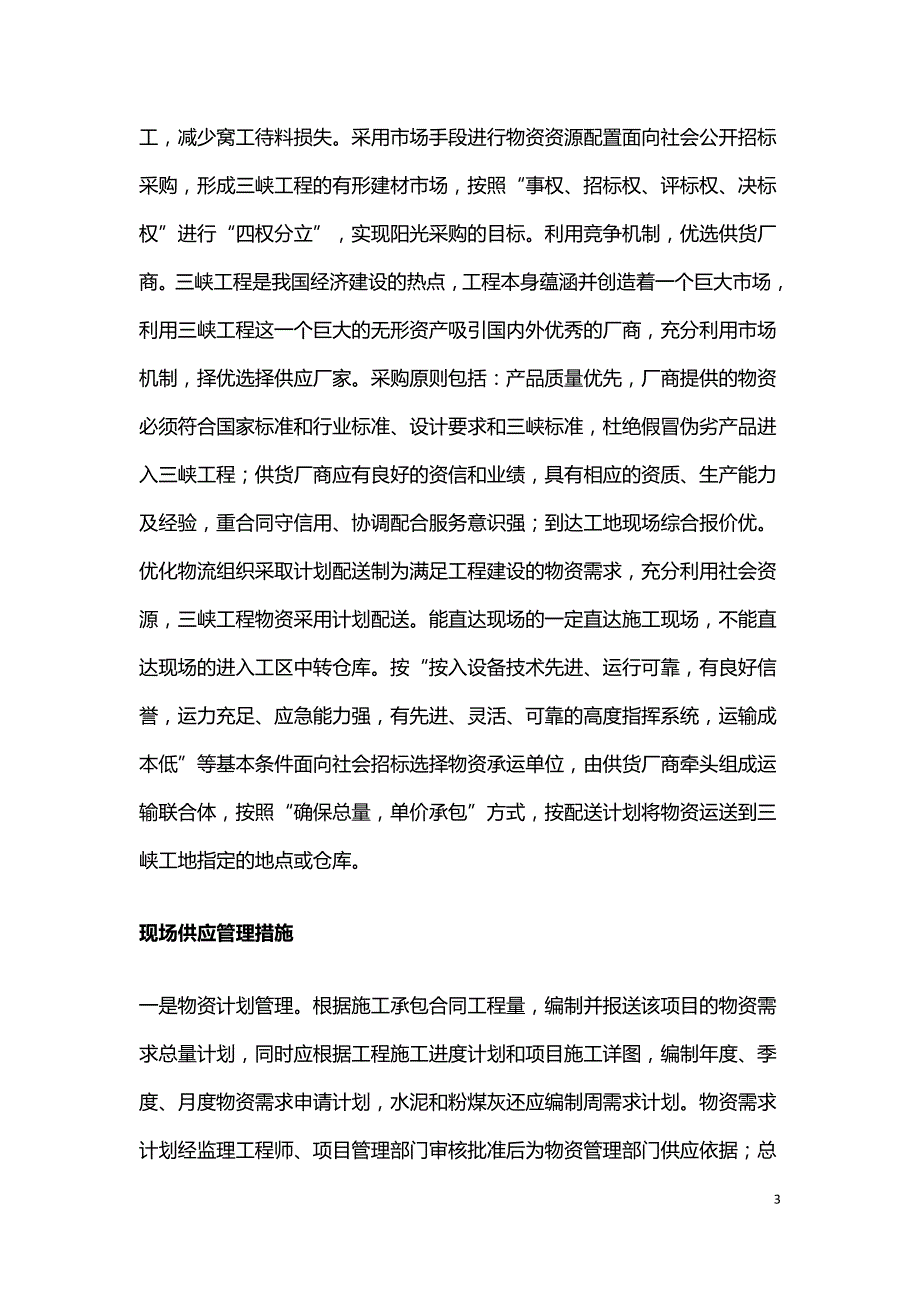 水电工程物资供应管理措施.doc_第3页