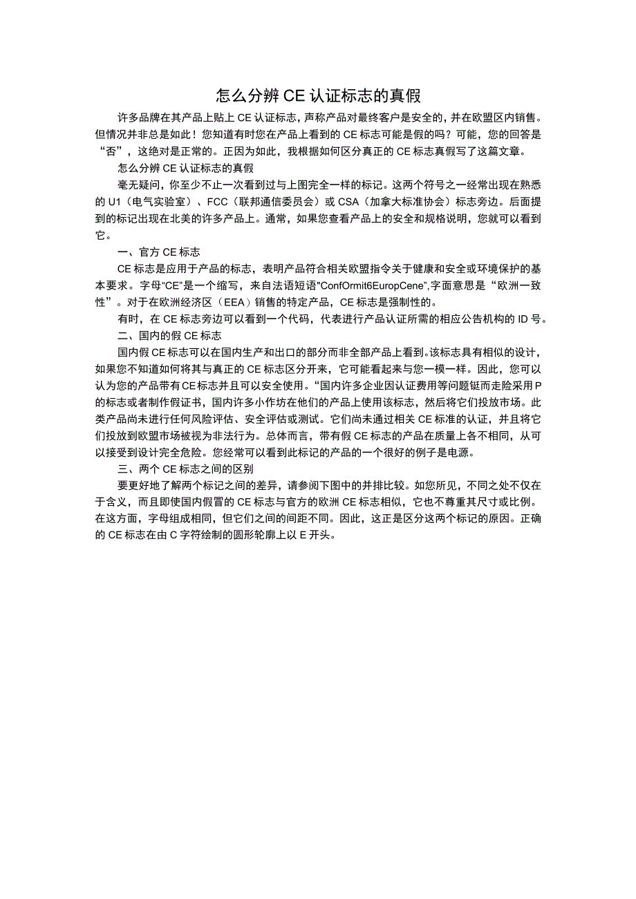 怎么分辨CE认证标志的真假.docx_第1页