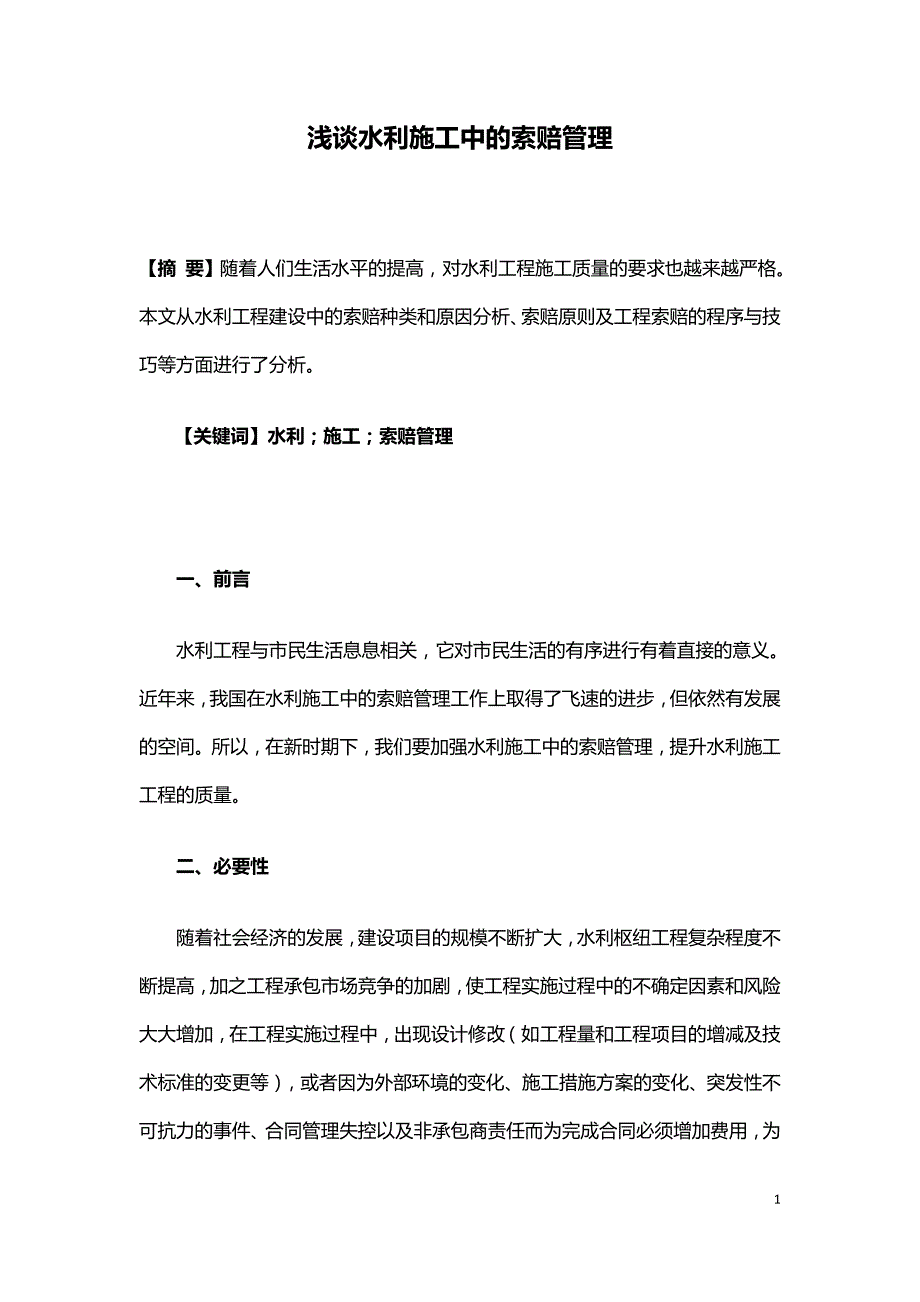 浅谈水利施工中的索赔管理.doc_第1页