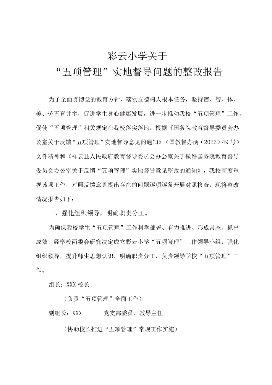 彩云小学关于五项管理实地督导问题的整改报告副本.docx_第1页