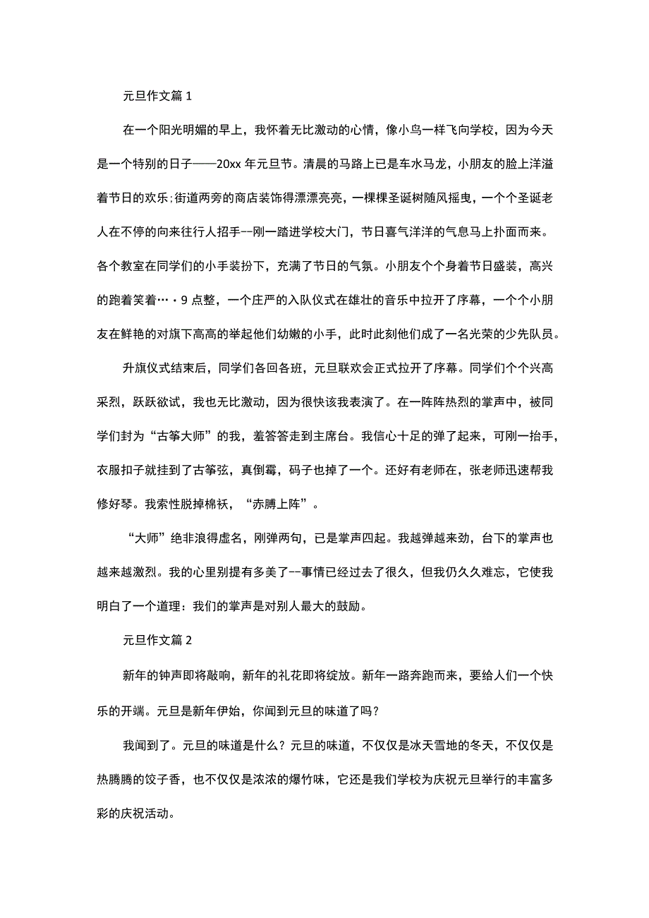 必备元旦作文汇总10篇.docx_第1页