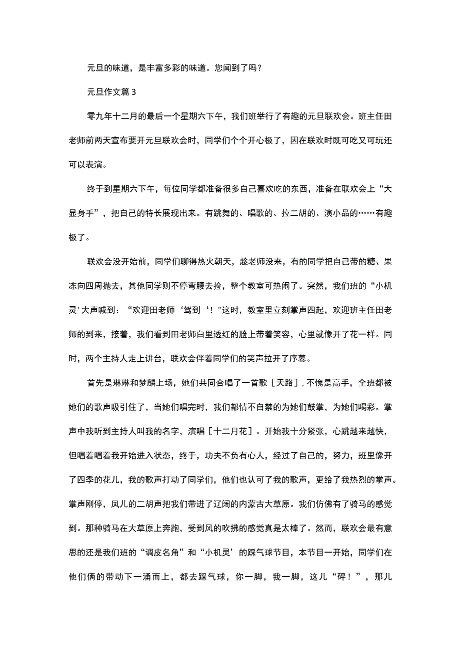 必备元旦作文汇总10篇.docx_第3页