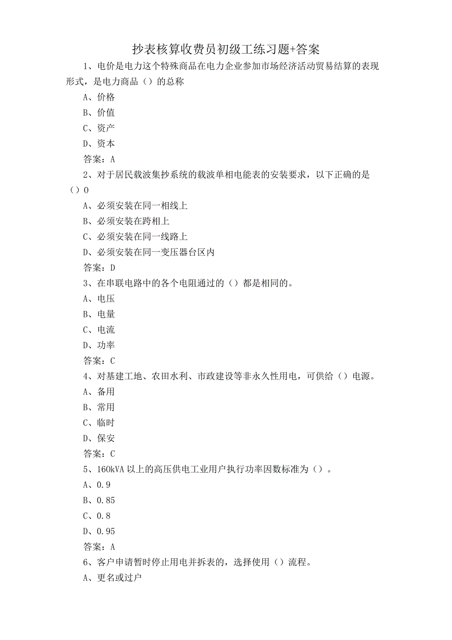 抄表核算收费员初级工练习题+答案.docx_第1页