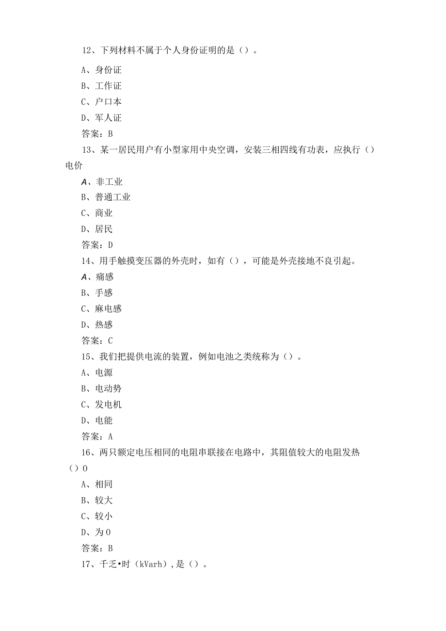 抄表核算收费员初级工练习题+答案.docx_第3页