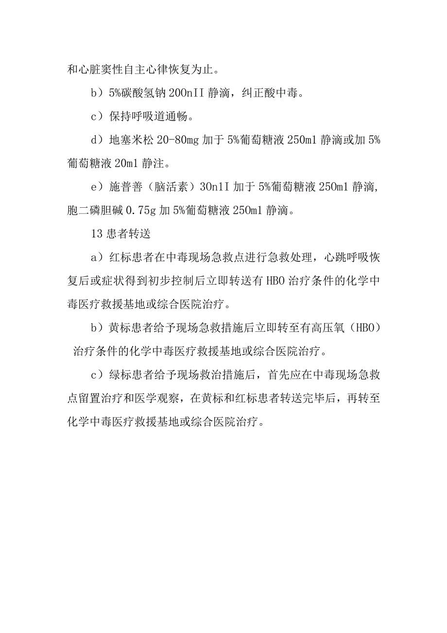 急性硫化氢中毒现场的医疗救援方案.docx_第3页