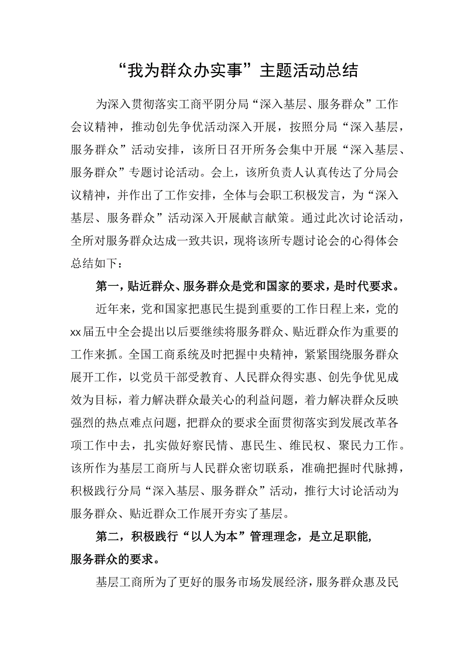 我为群众办实事主题活动总结.docx_第1页