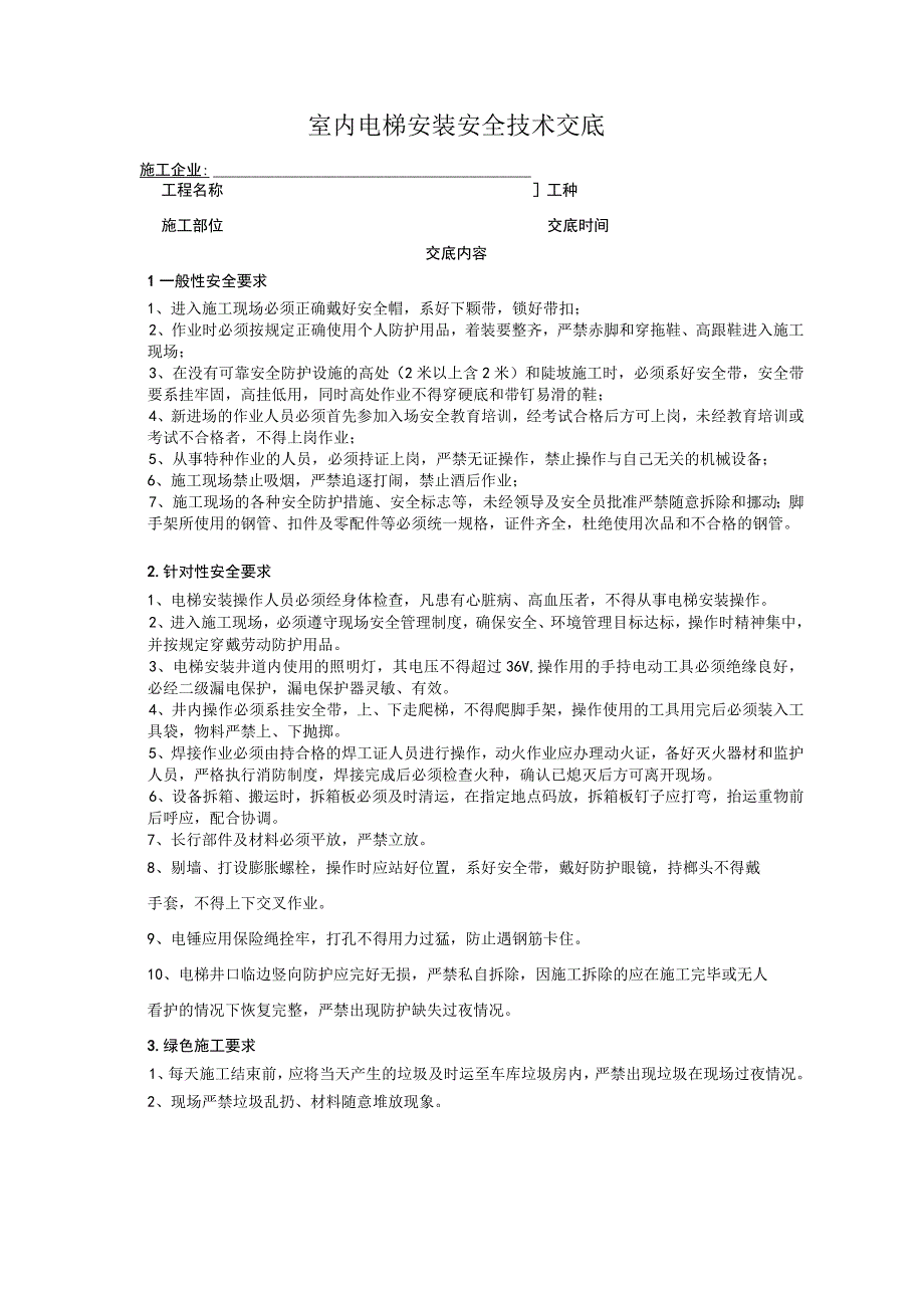 建筑工程室内电梯安装安全技术交底表.docx_第1页