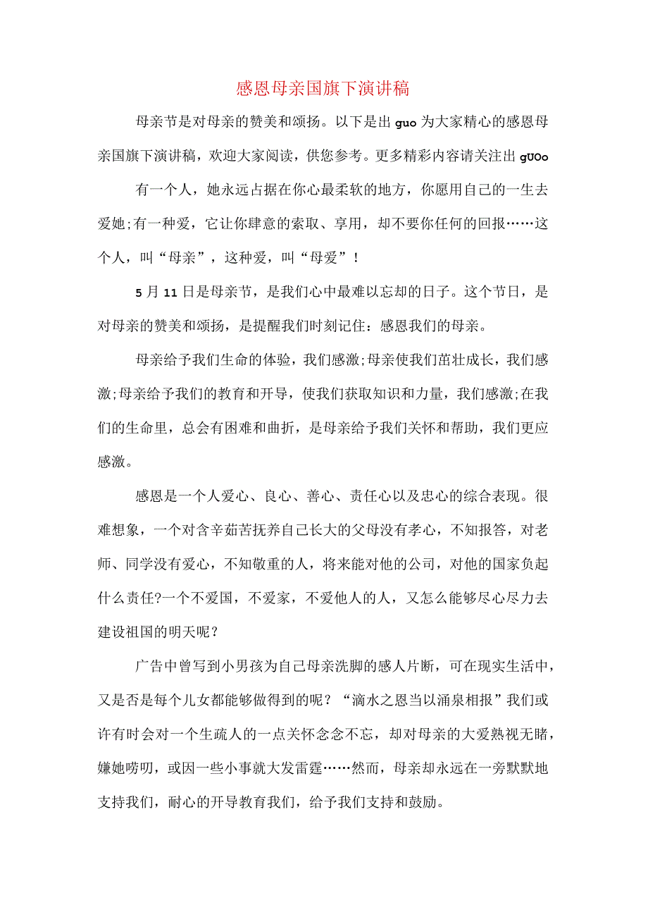 感恩母亲国旗下演讲稿.docx_第1页