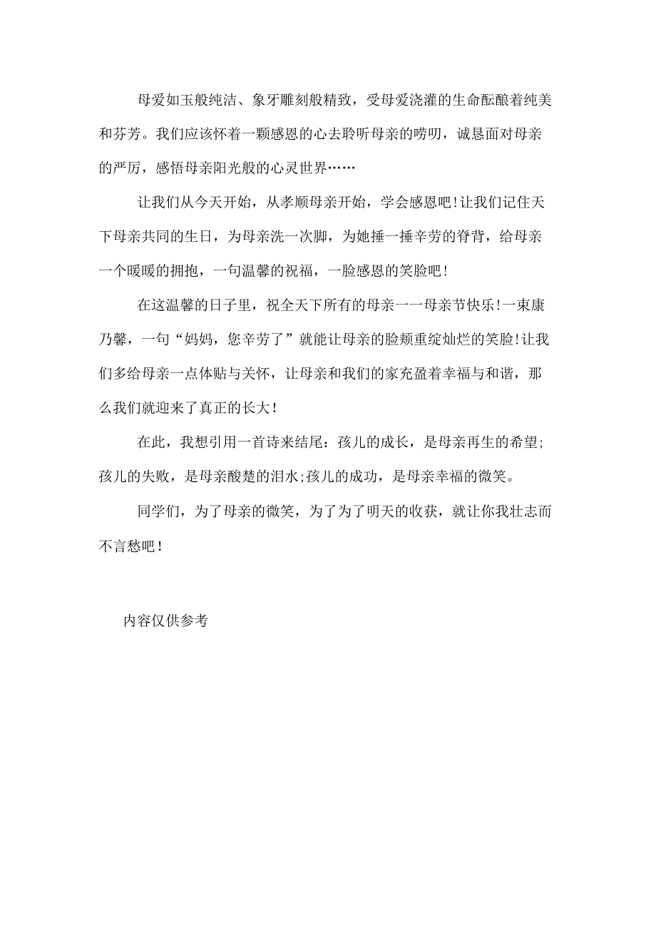 感恩母亲国旗下演讲稿.docx_第2页