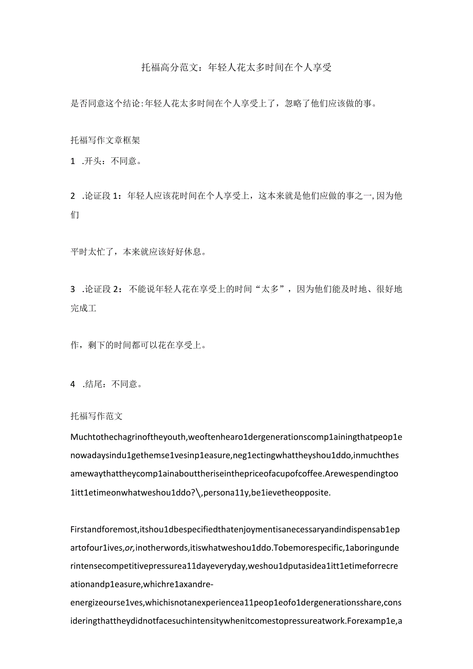 托福高分范文：年轻人花太多时间在个人享受.docx_第1页