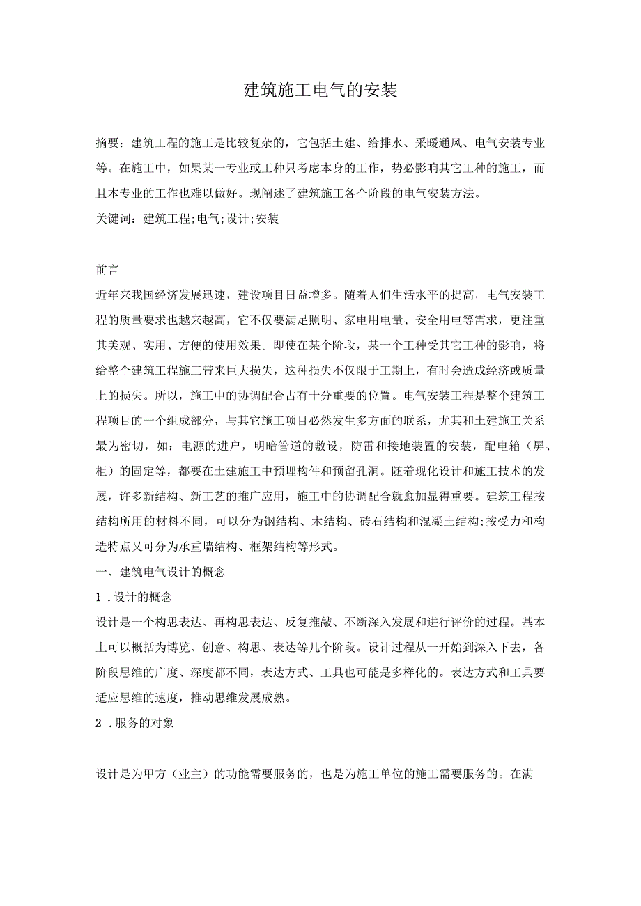 建筑施工电气的安装.docx_第1页