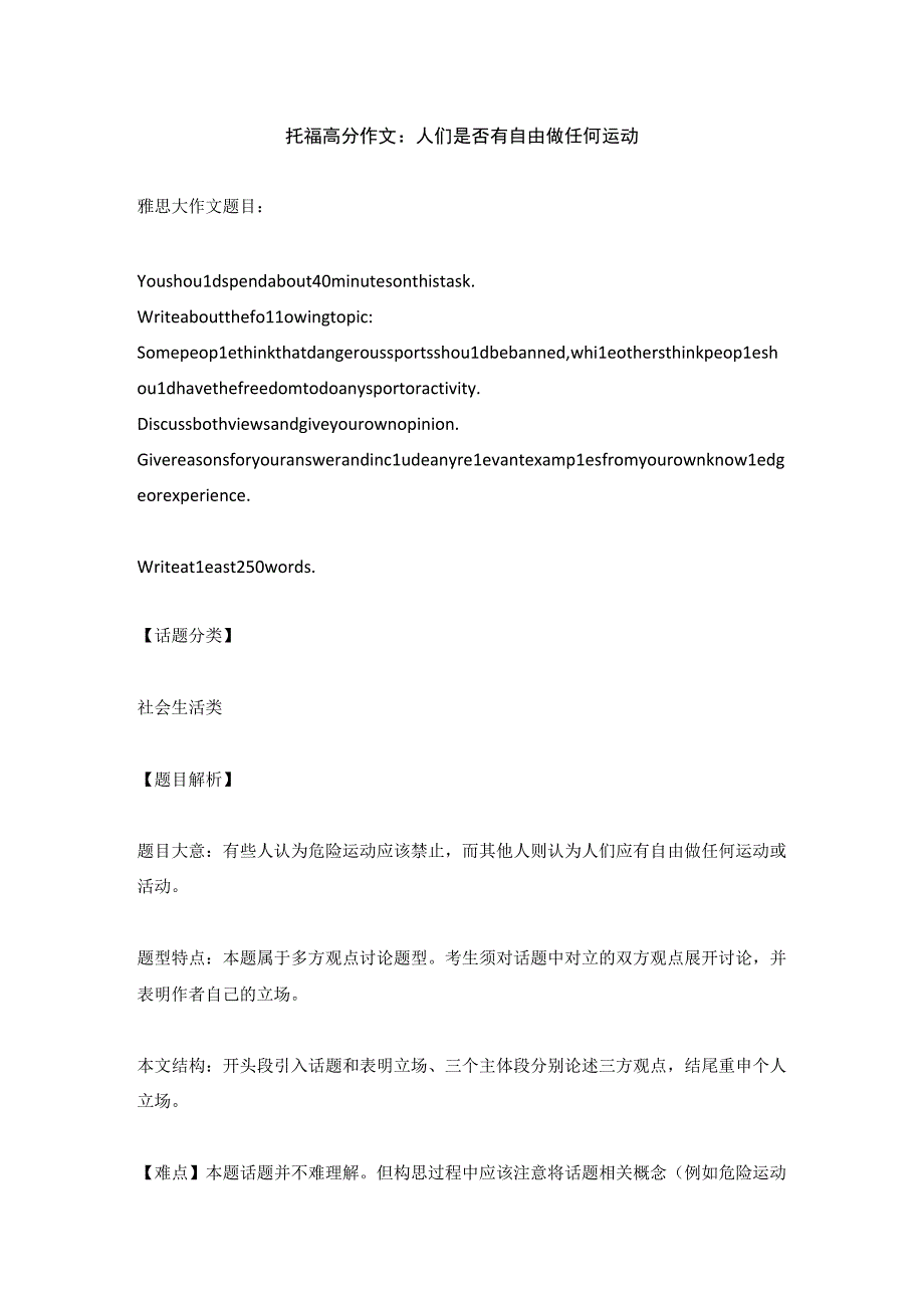 托福高分作文：人们是否有自由做任何运动.docx_第1页