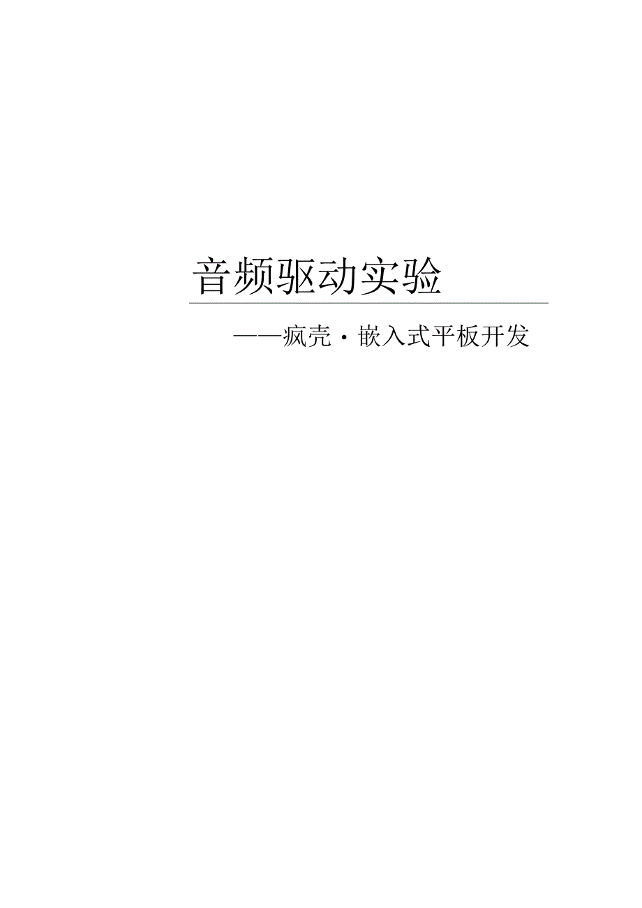 手把手教你做平板电脑17音频驱动实验教程.docx_第1页