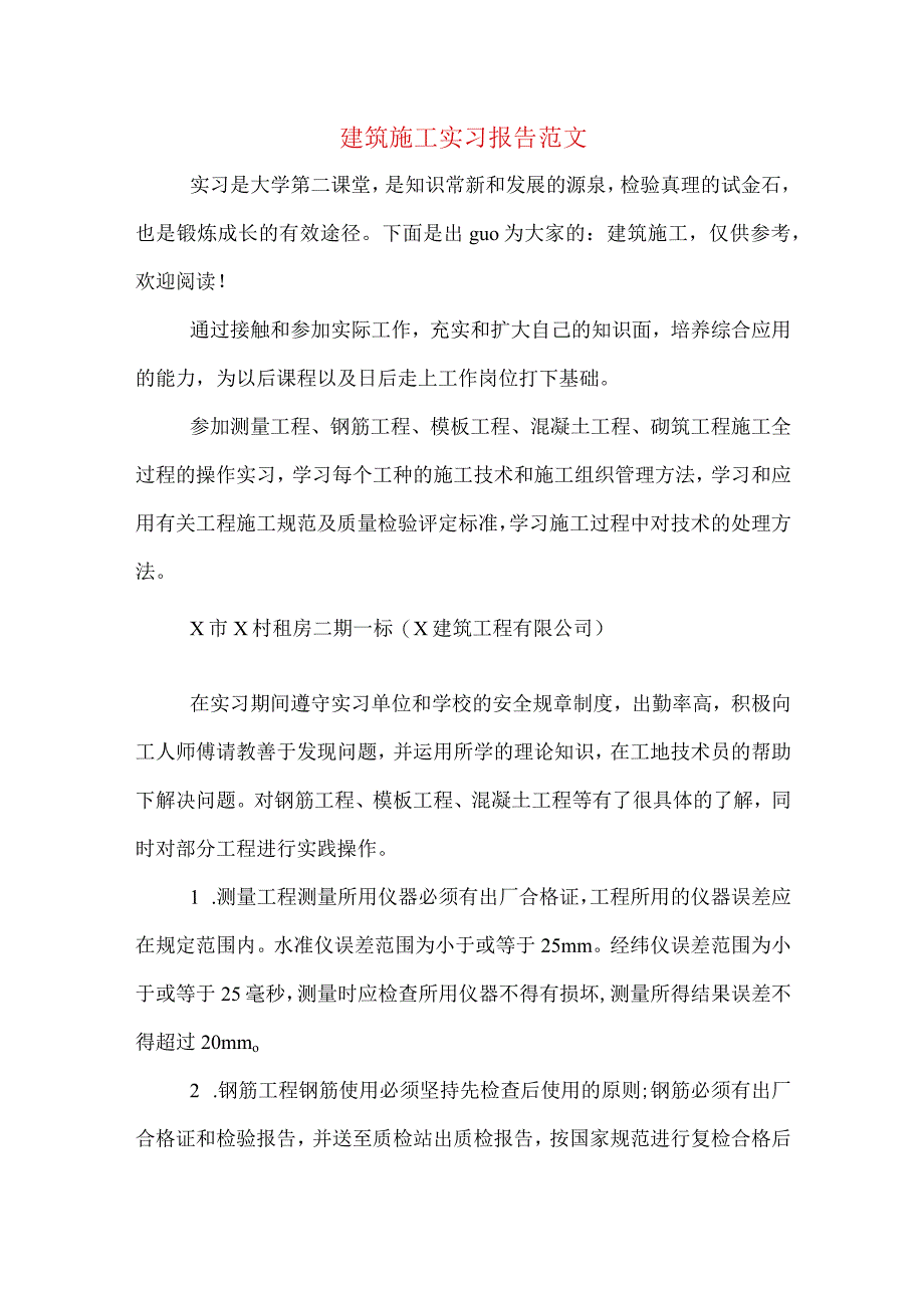 建筑施工实习报告范文.docx_第1页