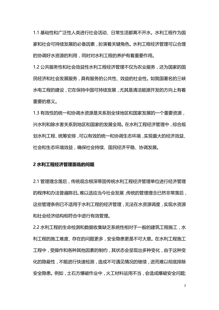 水利工程经济管理的途径与方法.doc_第2页