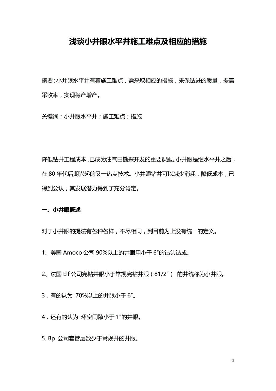 浅谈小井眼水平井施工难点及相应的措施.doc_第1页