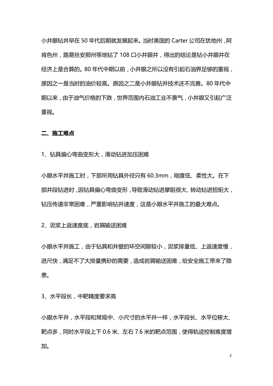 浅谈小井眼水平井施工难点及相应的措施.doc_第2页