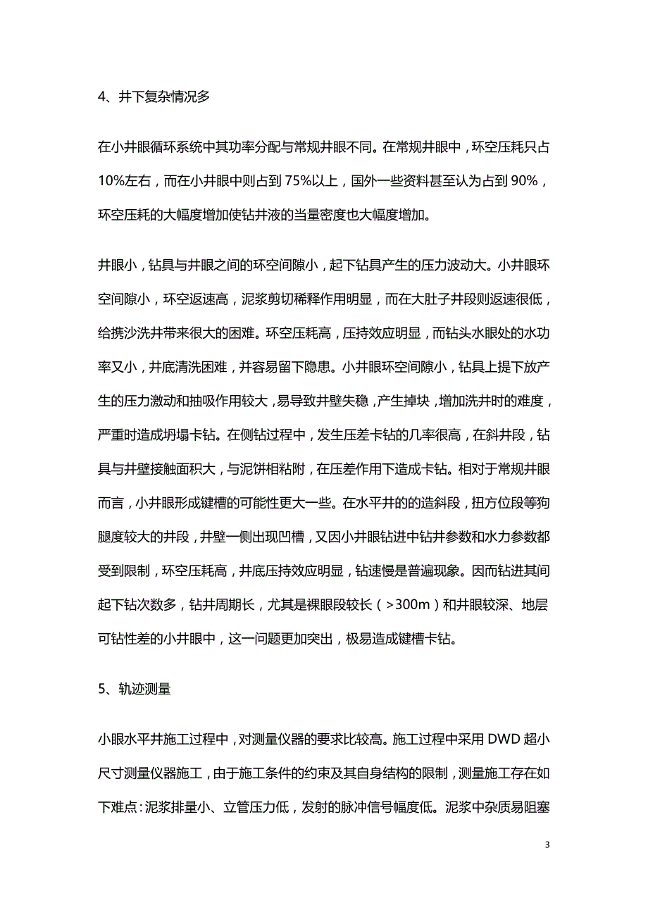 浅谈小井眼水平井施工难点及相应的措施.doc_第3页